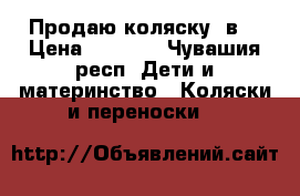 Продаю коляску 2в1 › Цена ­ 7 000 - Чувашия респ. Дети и материнство » Коляски и переноски   
